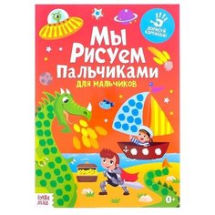 Раскраска Буква-ленд Рисуем пальчиками для мальчиков 3627873