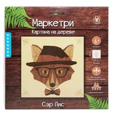 Деревянная мозаика Котеин Маркетри Сэр лис