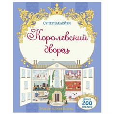 Книжка с наклейками "Супернаклейки. Королевский дворец" Machaon