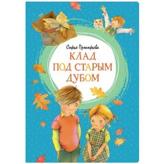 Прокофьева С. "Клад под старым дубом" Machaon