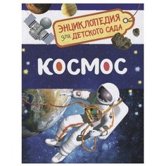 Чернецов-Рождественский С. "Энциклопедия для детского сада. Космос" Росмэн