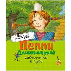 Линдгрен А. "Пеппи Длинныйчулок собирается в путь" Machaon