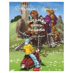 Арджилли Марчелло "Восьмой день недели" Foliant