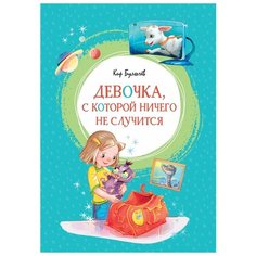 Булычев К. "Девочка, с которой ничего не случится" Machaon