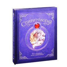 Новикова К. (ред.) "Спиритология. Все о призраках, духах и привидениях" Махаон