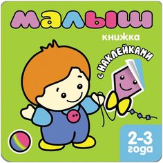 Бурмистрова Л.А. "Книжка с наклейками для самых маленьких. Малыш." Мозаика Синтез