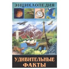 Соколова Л. "Энциклопедия. В мире знаний. Удивительные факты" Проф Пресс