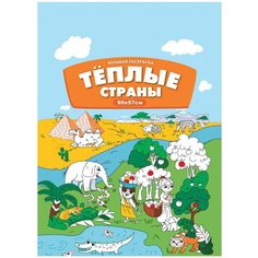 Феникс Большая раскраска. Теплые страны