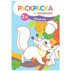 Феникс Раскраска с загадками. Яркий лес