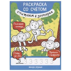 Разумовская Ю. "Раскраска со счетом. Считаем в зоопарке" Феникс