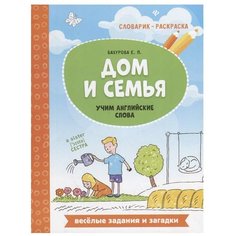 Бахурова Е.П. "Словарик-раскраска. Дом и семья: учим английские слова" Феникс
