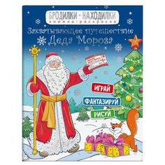 Феникс+ Раскраска. Бродилки-находилки. Захватывающее приключение Деда Мороза