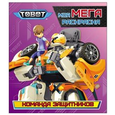 Проф-Пресс Тоботы. Моя мега-раскраска. Команда защитников