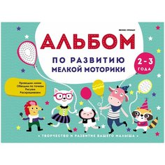 Белых В.А. "Альбом по развитию мелкой моторики. 2-3 года" Феникс