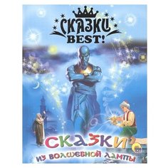 Сказки Best! Сказки из волшебной лампы Проф Пресс