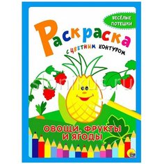 Проф-Пресс Раскраска с цветным контуром. Овощи, фрукты и ягоды