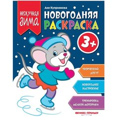 Феникс Новогодняя раскраска