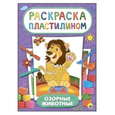 Проф-Пресс Раскраска пластилином. Озорные животные