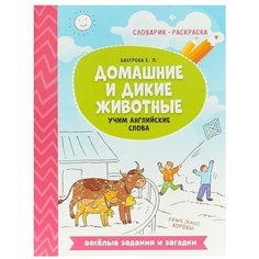 Бахурова Е.П. "Словарик-раскраска. Домашние и дикие животные: учим английские слова" Феникс