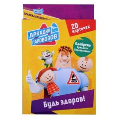 Набор карточек Проф-Пресс Аркадий Паровозов. Будь здоров! 25.7x17.1 см 20 шт.