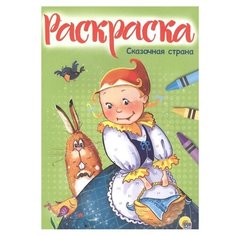 Проф-Пресс Раскраска. Сказочная страна
