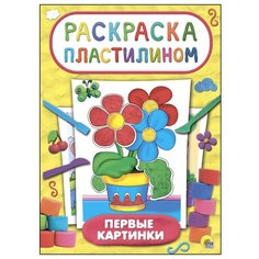 Проф-Пресс Раскраска пластилином. Первые картинки