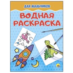 Проф-Пресс Водная раскраска. Для мальчиков
