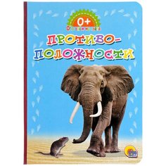 Противоположногсти. Обо всем на свете Проф Пресс