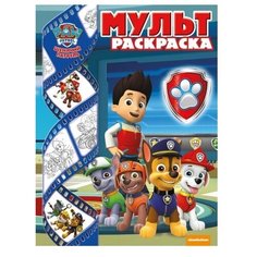 ЛЕВ Раскраска. Щенячий патруль