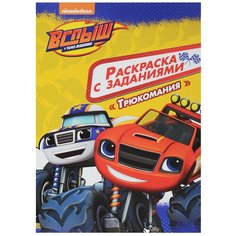 Проф-Пресс Раскраска. Вспыш и чудо-машинки. Трюкомания.