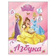 Азбука. Принцессы Проф Пресс