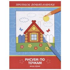 Белых В. "Рисуем по точкам: книжка-раскраска" Феникс