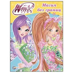 Проф-Пресс Winx. Папка-раскраска. Магия без границ