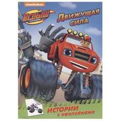Книжка с наклейками "Движущая сила" Проф Пресс