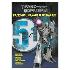 ЛЕВ Раскраска с наклейками Трансформеры Прайм.5 в 1. №1419