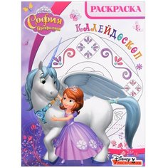 ЛЕВ Раскраска-калейдоскоп. София Прекрасная (№1701)