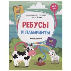 Белых В. "Ребусы и лабиринты: книжка с наклейками" Феникс