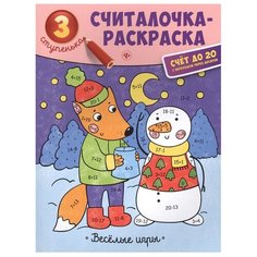 Феникс Веселые игры. Считалочка-раскраска. 3 ступенька. Счет до 20 с переходом через десяток