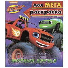 Проф-Пресс Вспыш и чудо-машинки. Моя мега-раскраска. Весёлые друзья