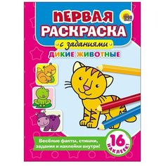 Проф-Пресс Первая раскраска с заданиями. Дикие животные