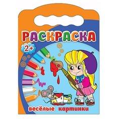 Проф-Пресс Раскраска. Веселые картинки