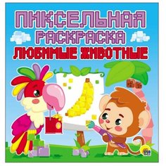 Проф-Пресс Пиксельная раскраска. Любимые животные