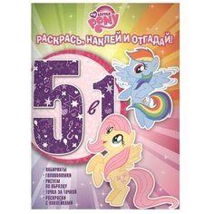 ЛЕВ Раскраска с наклейками. Мой маленький пони (№1606)