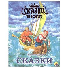 Гауф В. "Сказки Best! Сказки" Проф Пресс