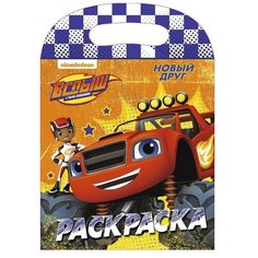 Проф-Пресс Раскраска с вырубкой. Вспыш и чудо-машинки. Новый друг