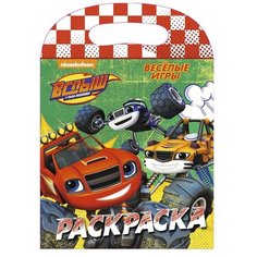 Проф-Пресс Раскраска с вырубкой. Вспыш и чудо-машинки. Весёлые игры