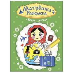 Проф-Пресс Раскраска матрёшка. Вокруг света