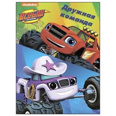 Проф-Пресс Раскраска в папке. Вспыш и чудо-машинки. Дружная команда