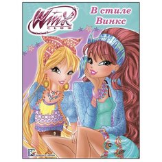 Проф-Пресс Winx. Папка-раскраска. В стиле Винкс