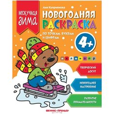 Феникс Новогодняя раскраска по точка, буквам и цифрам